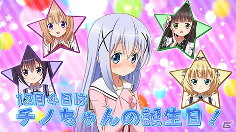 PS Vita「ご注文はうさぎですか？？ Wonderful party！」公式サイトトップがチノの誕生日仕様に！TVCMも先行公開の画像2