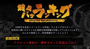 「戦国BASARA」10周年記念「戦国バサランキング」第2回が実施中―お題は「アクション要素が一番好きだった作品はどれ？」の画像2