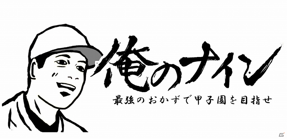 好きなおかずでサクセスしよう！本格野球SLG「俺のナイン」Android版が配信開始の画像1