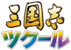 自分だけの歴史を作るSLG！PC「三国志ツクール」が2015年12月10日に発売決定