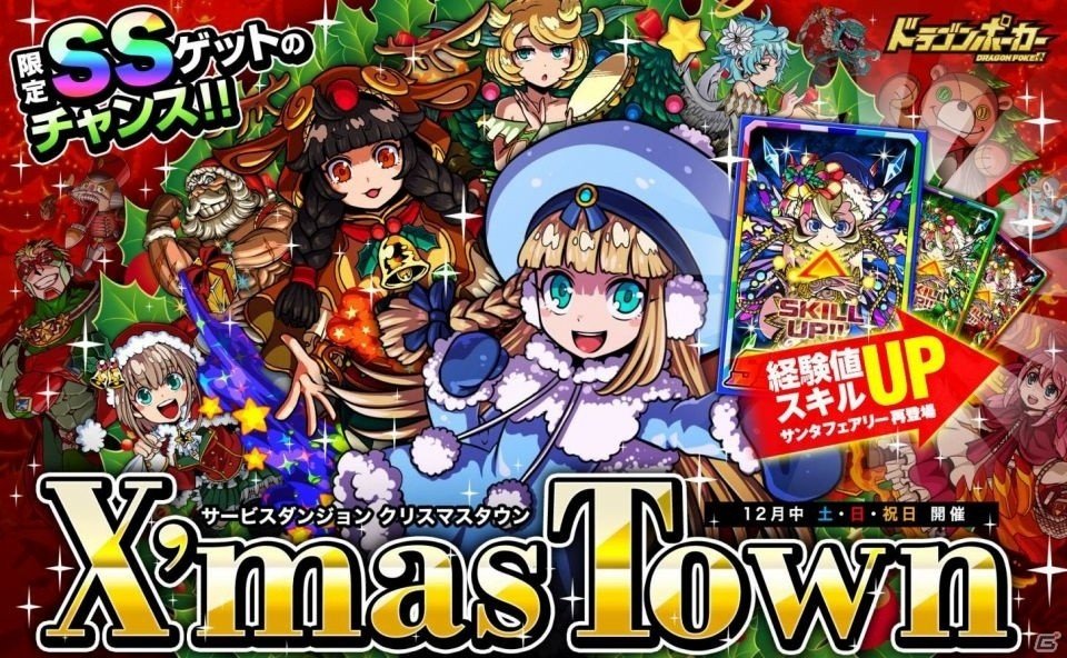 iOS/Android「ドラゴンポーカー」クリスマス仕様のサービスダンジョン「X'masTown」が12月5日より開催の画像1