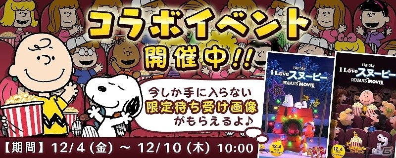 iOS/Android「スヌーピー ドロップス」映画「I Loveスヌーピー THE PEANUTS MOVIE」コラボイベント第3弾&映画公開記念2大キャンペーンが開催！の画像1