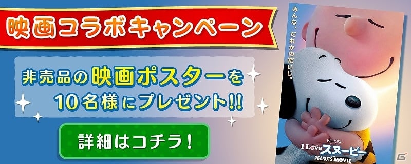 iOS/Android「スヌーピー ドロップス」映画「I Loveスヌーピー THE PEANUTS MOVIE」コラボイベント第3弾&映画公開記念2大キャンペーンが開催！の画像5