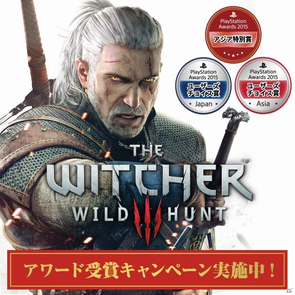 PS4版「ウィッチャー3 ワイルドハント」PlayStation Awards 2015受賞記念！ゲーム本編と拡張パックを対象としたセールが実施の画像1