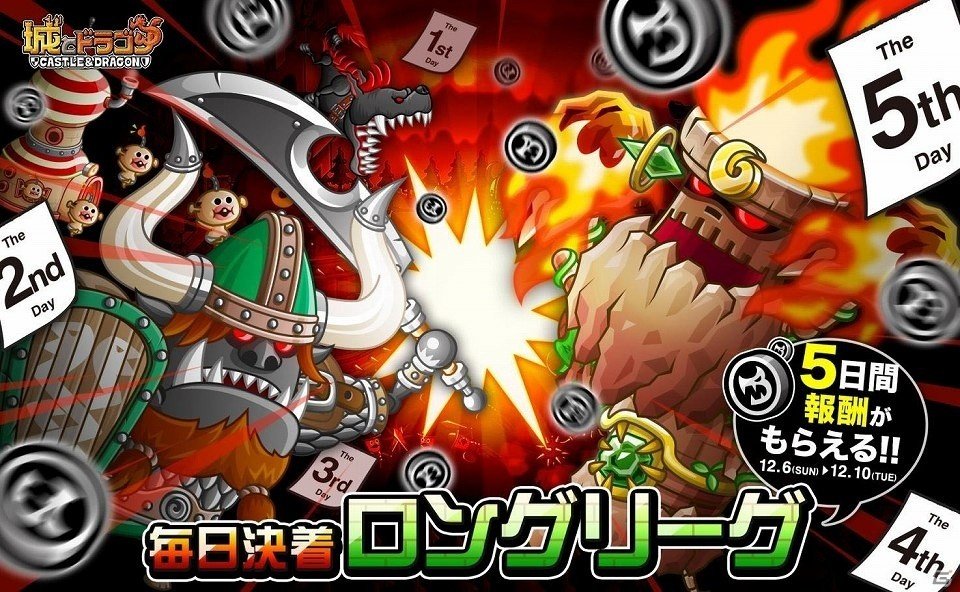 iOS/Android「城とドラゴン」5日間のリーグイベント「毎日決着ロングリーグ」が12月6日より開催！の画像1
