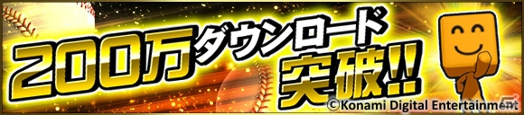 iOS/Android「プロ野球スピリッツA」200万DL記念ログインスタンプが12月5日より実施！ホームランダービーも開催の画像1
