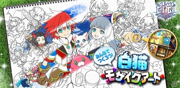 iOS/Android「白猫プロジェクト」みんなで巨大モザイクアートを作る企画が始動！LINEスタンプも配信開始の画像1