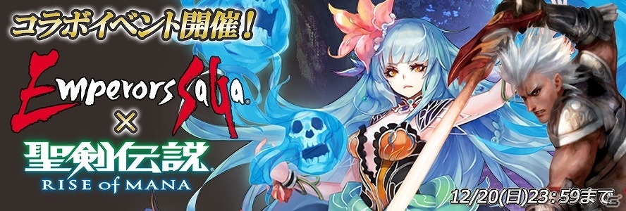 PS Vita「聖剣伝説 RISE of MANA」と「エンペラーズ サガ」がコラボ！ステージボスを倒してコラボ武器を手に入れようの画像1