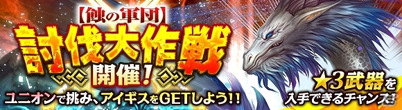 iOS/Android版「ワールド エンド エクリプス」ユニオンで“蝕の軍団”の討伐に挑むイベント「蝕巨人討伐戦」が開催！の画像1