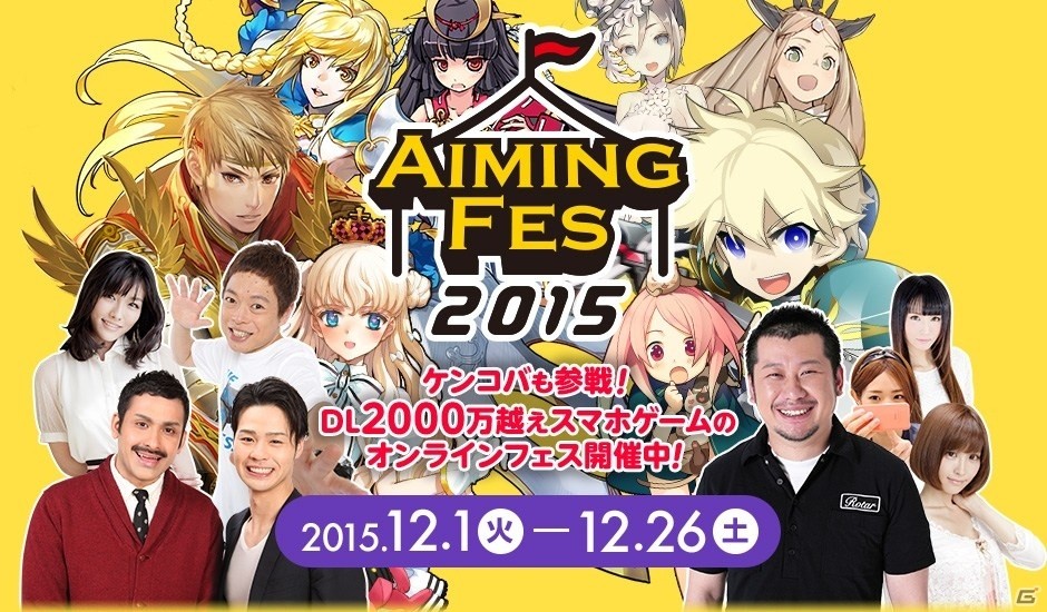 「Aimingフェス2015」公式ニコ生第1回が12月5日に配信！「ヴァリアントレギオン」「ひめがみ絵巻」をピックアップの画像1