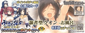 PS Vita版「拡散性ミリオンアーサー」にて「うたわれるもの 偽りの仮面」とのコラボイベントが開催！ポイントガチャからドキドキのお風呂カードが登場の画像5
