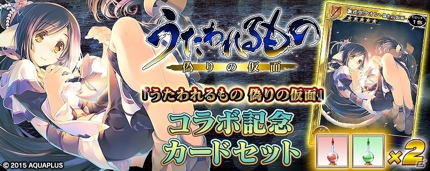 PS Vita版「拡散性ミリオンアーサー」にて「うたわれるもの 偽りの仮面」とのコラボイベントが開催！ポイントガチャからドキドキのお風呂カードが登場の画像6