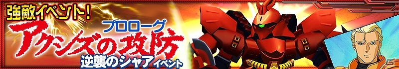 iOS/Android「スーパーロボット大戦X-Ω」強敵イベント「アクシズの攻防」が開始！パワーアップしたSSRサザビーを手に入れようの画像3