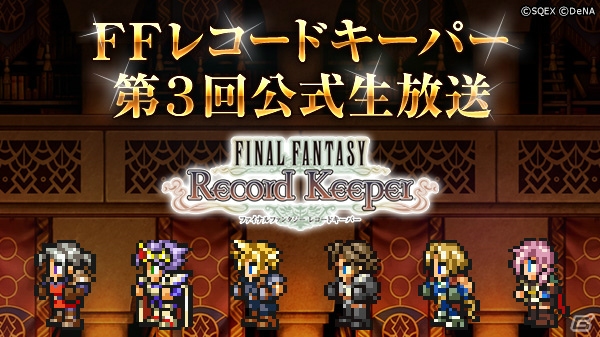 「ファイナルファンタジー レコードキーパー」第3回ニコ生が12月9日21時より配信！パロム・ポロムが仲間になる「FFIV」イベントが開催の画像1
