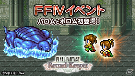 「ファイナルファンタジー レコードキーパー」第3回ニコ生が12月9日21時より配信！パロム・ポロムが仲間になる「FFIV」イベントが開催の画像4