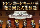 「ファイナルファンタジー レコードキーパー」第3回ニコ生が12月9日21時より配信！パロム・ポロムが仲間になる「FFIV」イベントが開催