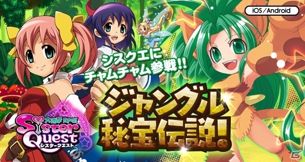 iOS/Android「大進撃RPG！シスタークエスト」サムスピより“チャムチャム”が参戦！イベント「ジャングル秘宝伝説！」が開始の画像2