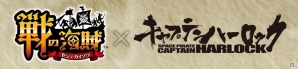 iOS/Android「戦の海賊」が映画「キャプテンハーロック -SPACE PIRATE CAPTAIN HARLOCK-」とコラボ！の画像2