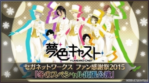 iOS/Android「夢色キャスト」と「サクラ大戦奏組」のコラボが決定！12月と1月のイベント情報も明らかにの画像1