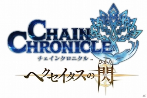 iOS/Android「チェインクロニクル～絆の新大陸～」第2部新章「年代記の大陸篇」は12月10日に公開！第3部の制作決定やアニメの続報もの画像24