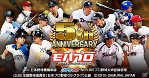 オンラインプロ野球ゲーム「モバプロ」記念カードパックも販売される5周年キャンペーンが開催！の画像1