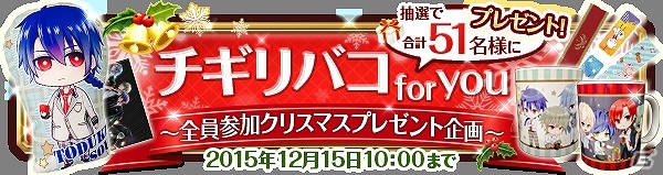「チギリバコ」書き下ろしダイカットクッションやマグカップなどが当たる「チギリバコfor you ～全員参加クリスマスプレゼント企画～」が開始の画像1