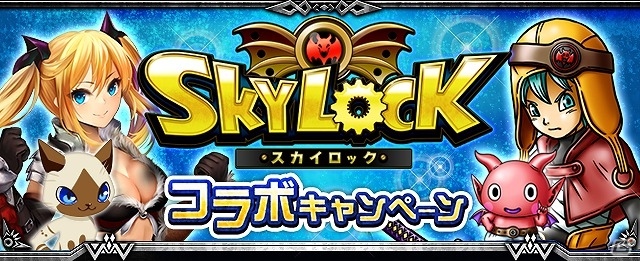 GREE「モンスターハンター ロア オブ カード」と「スカイロック -神々と運命の五つ子-」がコラボ！条件達成でガチャ券やアイテムを手に入れようの画像1