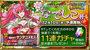 iOS/Android「ベーモンキングダム」第5回バトルトーナメント「なでしこ杯」が12月10日より開始！新機能「GvG」は12月18日に実装の画像2