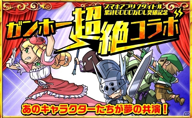 iOS/Android「ケリ姫スイーツ」ガンホー超絶コラボ＆超絶コラボ宝船がスタート！の画像1