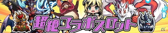 iOS/Android「ケリ姫スイーツ」ガンホー超絶コラボ＆超絶コラボ宝船がスタート！の画像10