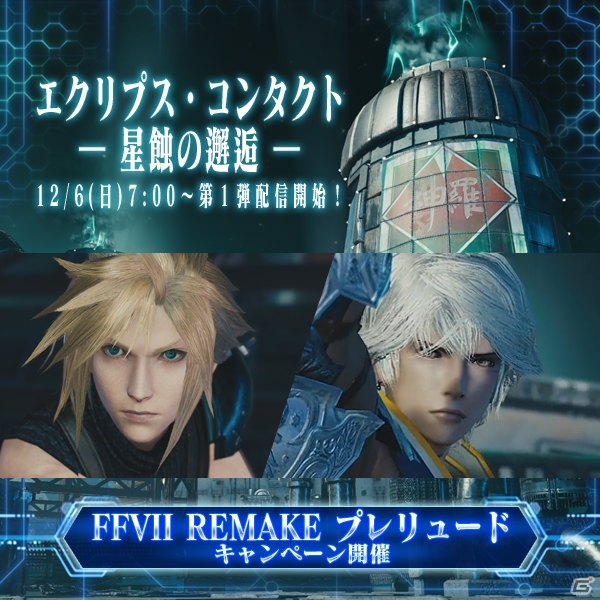 iOS/Android「メビウス ファイナルファンタジー」にて「FFVII リメイク」とのコラボイベントが開催！セフィロスの愛刀「正宗」がもらえるキャンペーンもの画像1