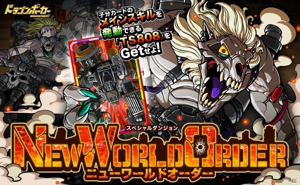 iOS/Android「ドラゴンポーカー」新世界の荒野の支配者現る！スペシャルダンジョン「NEW WORLD ORDER」が開催の画像1