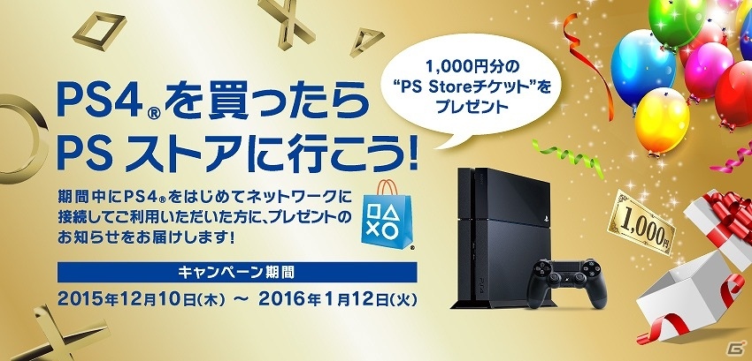 1 000円分のps Storeチケットがもらえる Ps4を買ったらpsストアに行こう キャンペーンが実施 ゲーム情報サイト Gamer