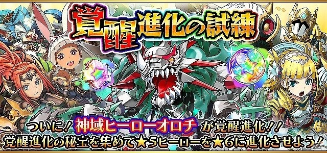 iOS/Android「フルボッコヒーローズ」オロチの★6進化が解禁！10連で毎回★5ヒーロー確定のレアガチャ「英雄の覚醒」も開催の画像1