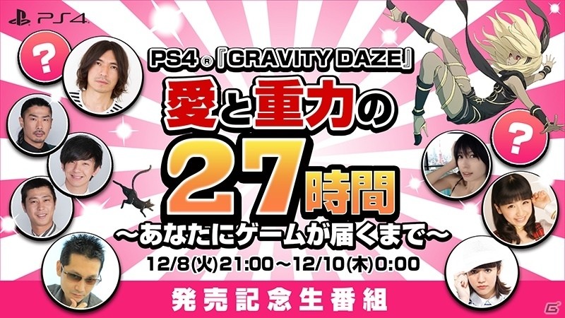 愛と重力の27時間生番組！「GRAVITY DAZE」発売カウントダウン生放送が12月8日21時より発売日まで配信の画像1