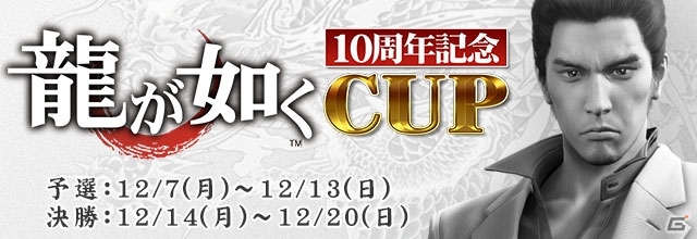 iOS/Android/PC「セガNET麻雀 MJ」PLAYチケット増量キャンペーンが開催！全国大会「龍が如く」10周年記念CUPも開幕の画像2