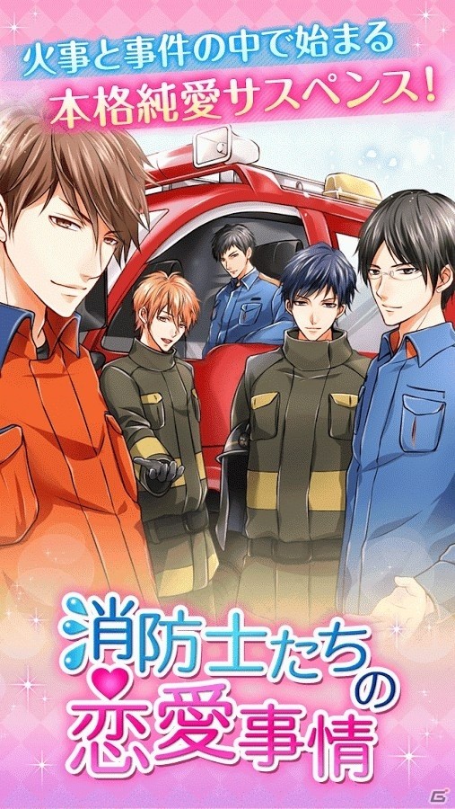 イケメン消防士と恋に落ちた瞬間、大事件が！？サスペンス愛ゲーム「消防士たちの恋愛事情」がAndroid向けに配信の画像1