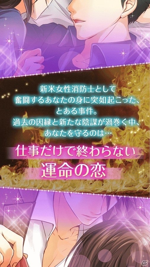 イケメン消防士と恋に落ちた瞬間、大事件が！？サスペンス愛ゲーム「消防士たちの恋愛事情」がAndroid向けに配信の画像4