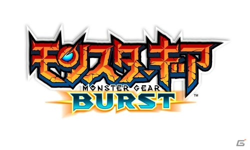 iOS/Android「モンスターギア」が新生！「モンスターギア バースト」が12月15日よりスタート―リニューアル記念事前ガチャも開催の画像1