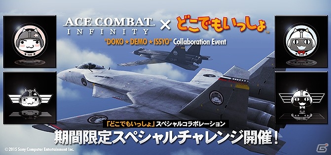PS3「エースコンバット インフィニティ」トロとクロのエンブレムが手に入る「どこでもいっしょ」とのコラボイベントが開催！の画像1