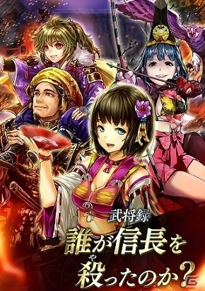 iOS/Android「戦国やらいでか -乱舞伝-」“誰が信長を殺ったのか？”に足利義昭をはじめとした武将が新たに登場の画像2