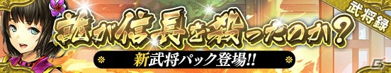 iOS/Android「戦国やらいでか -乱舞伝-」“誰が信長を殺ったのか？”に足利義昭をはじめとした武将が新たに登場の画像1
