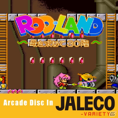 AC「ロッドランド」のゲームサウンドトラックがiTunesやGoogle Play Musicほかにて販売開始！の画像1