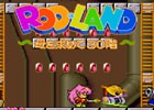 AC「ロッドランド」のゲームサウンドトラックがiTunesやGoogle Play Musicほかにて販売開始！
