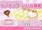 iOS版「ハローキティ アイスライフ」に新機能「作成数アップ」「人気アップ」「ランキング」「いいね」が登場