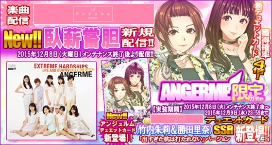 iOS/Android「ハロプロタップライブ」アンジュルムの「臥薪嘗胆」が配信！SSRデュエット「竹内朱莉＆勝田里奈」も登場の画像15