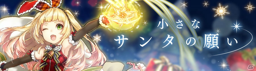 iOS/Android「消滅都市」冬のクエスト「小さなサンタの願い」が開催中！クリスマス仕様の新タマシイも登場の画像1