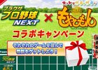 Yahoo! Mobage「ブラウザプロ野球NEXT」×「もやしもんガチャガチャ」コラボが開催！