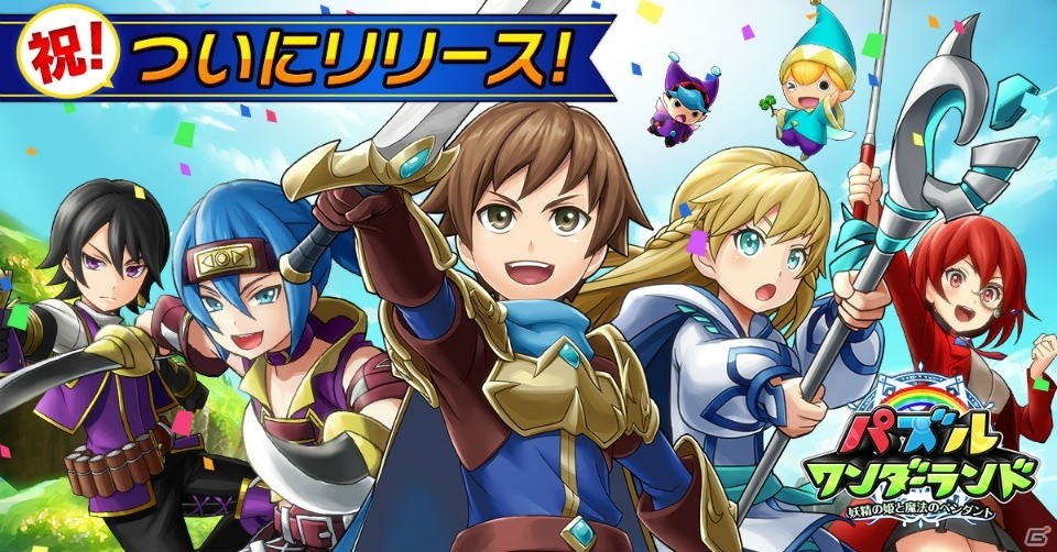 みんなでワイワイ！共闘パズルRPG「パズルワンダーランド」がiOS/Android向けに配信開始の画像1