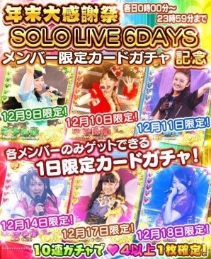 iOS/Android「しゃちほこ～る」にて「年末大感謝祭 SOLO LIVE 6DAYS記念キャンペーン」が開催の画像3